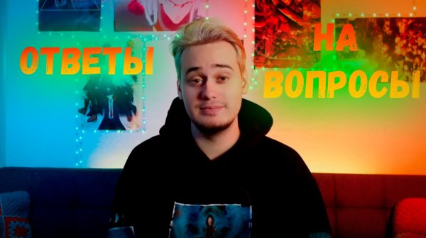 Ответы на ваши вопросы