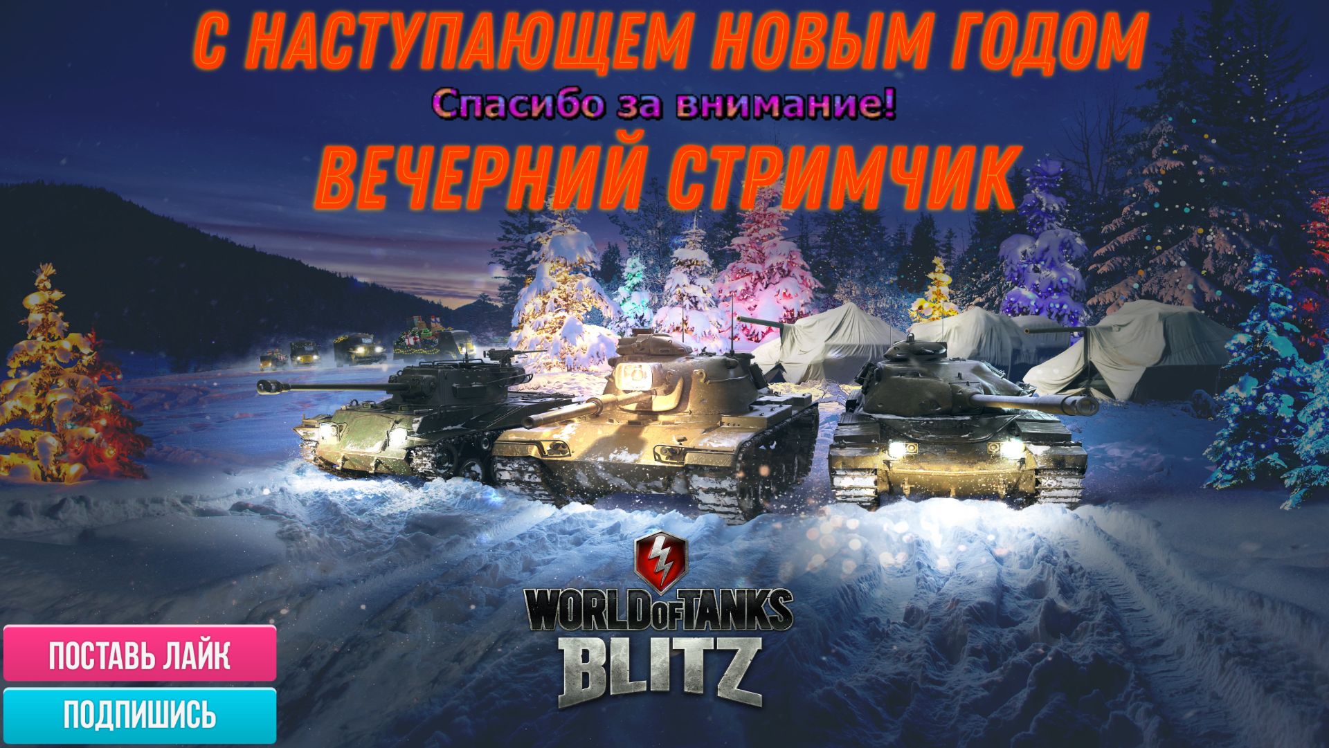 Tanks Blitz ВСЕХ С НАСТУПАЮЩИМ НОВЫМ ГОДОМ смотреть онлайн