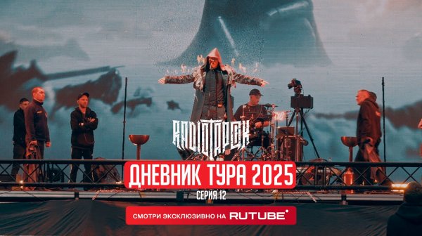 RADIO TAPOK | Дневник тура 2025 | 12 серия