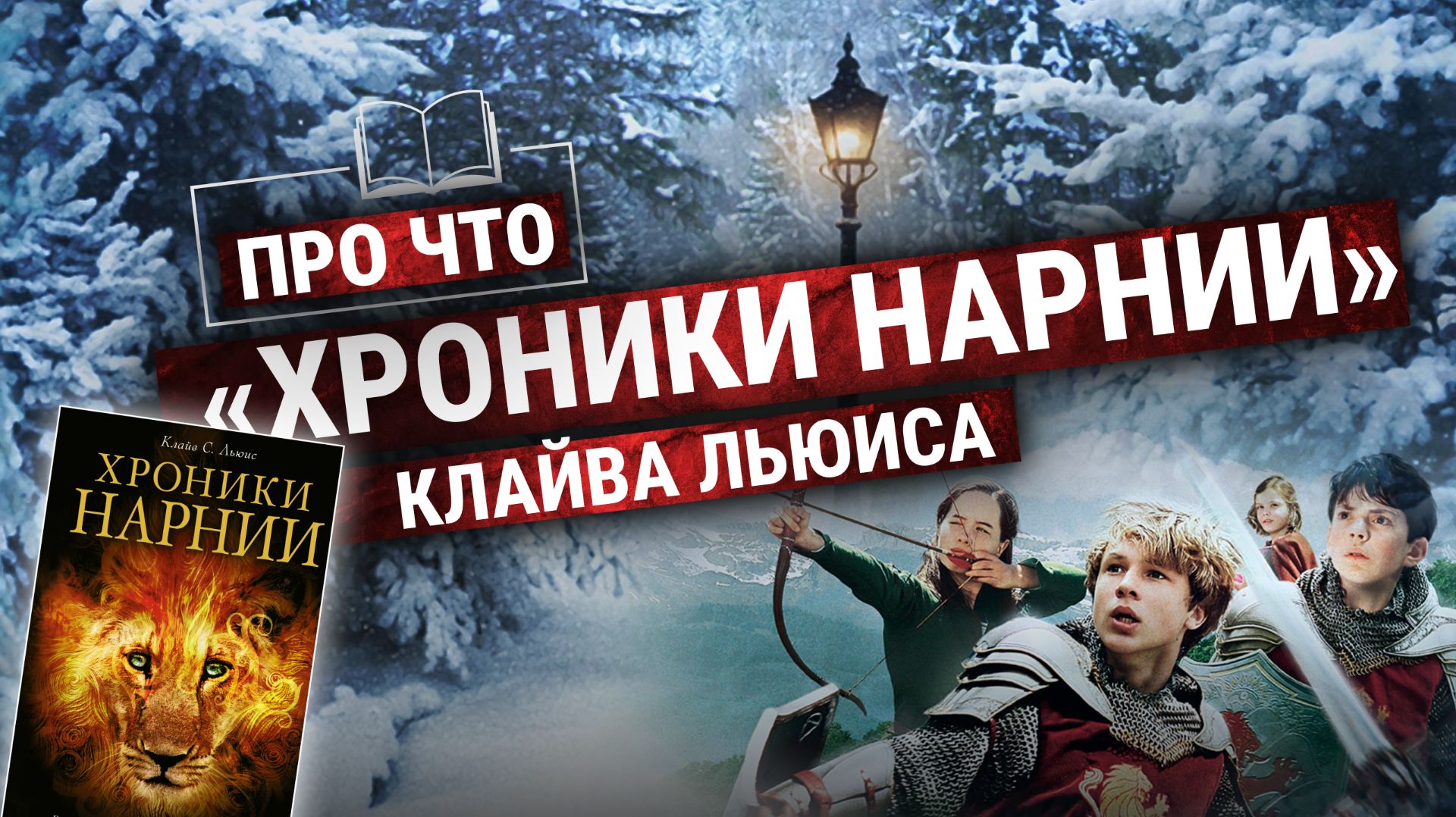 «Хроники Нарнии» — инфантильная книга? | Подкаст «ПРО ЧТО» (Пашков, Зайцева) смотреть онлайн