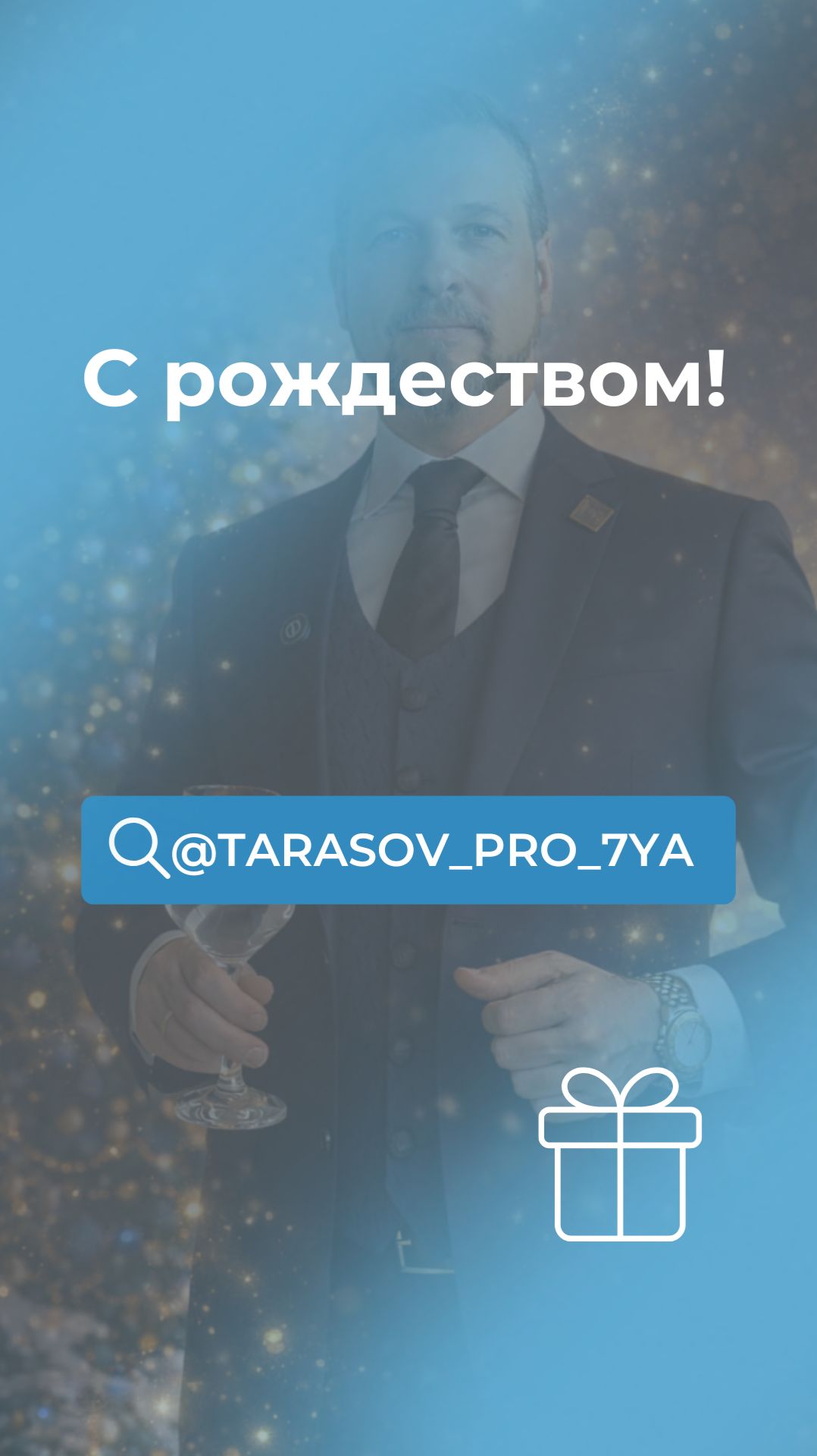 С Рождеством