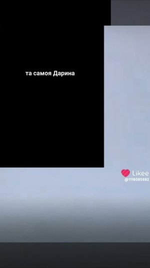 та самоя Дарина