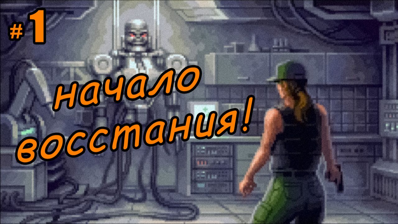 и восстали машины из пепла... \ Terminator 2D: NO FATE \ прохождение