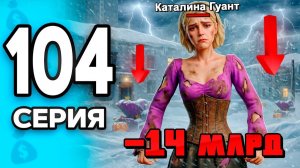 ПОШЛА ВАБАНК😈 Вложила 14ККК на ...🤫 ПУТЬ БОМЖА на РОДИНА РП 104 - на RODINA RP