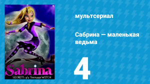Сабрина — маленькая ведьма 1 сезон 4 серия (мультсериал, 2013)