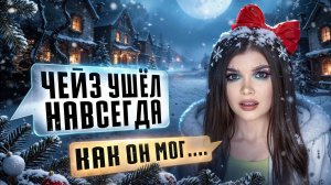 СТРАШНАЯ ПЕРЕПИСКА | ТЁМНОЕ РОЖДЕСТВО 11 Часть Елена Райтман