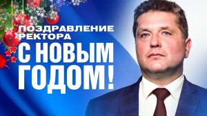 Поздравление ректора СевГУ Владимира Нечаева с Новым годом