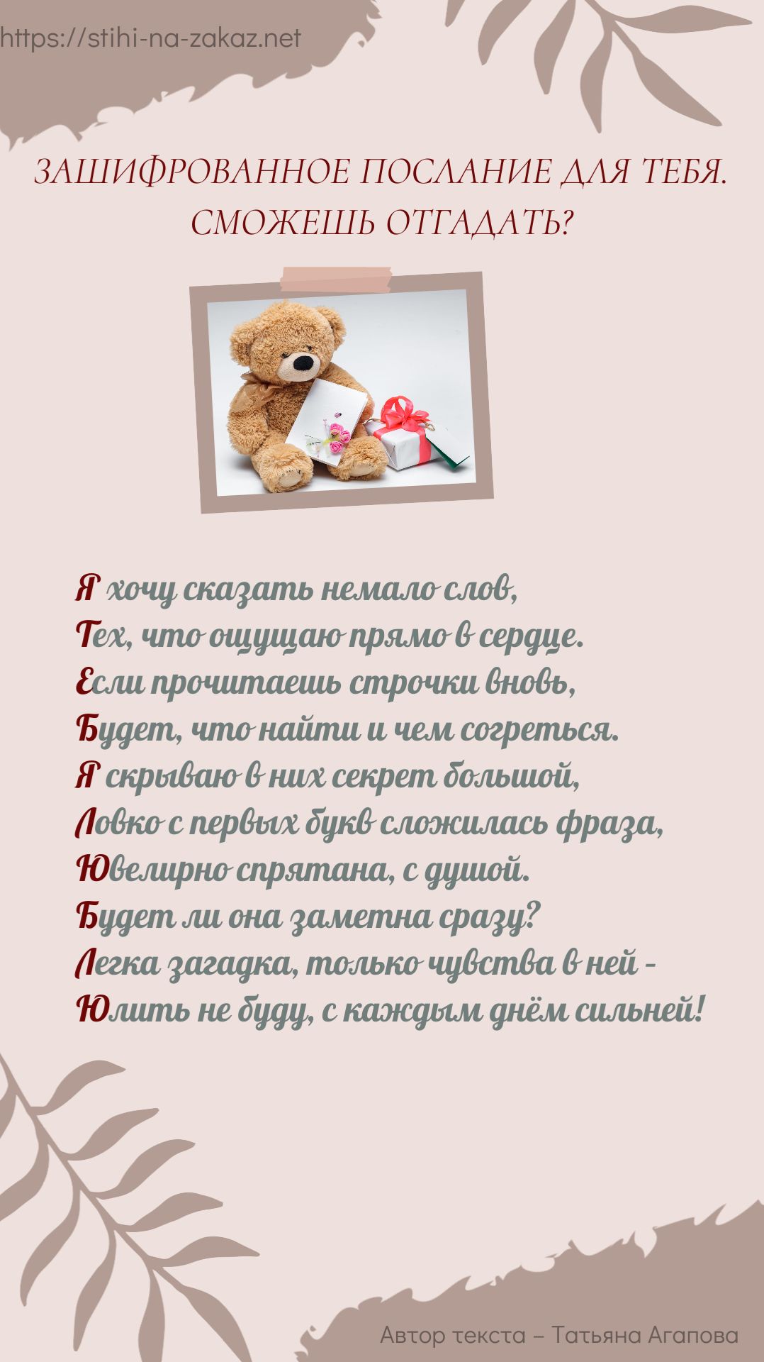 Это тайное послание отгадает не каждый. Подсказка – это акростих. Только вы знаете, кому переслать. смотреть онлайн