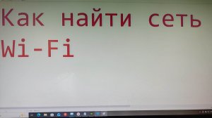 Как найти сеть Wi-Fi