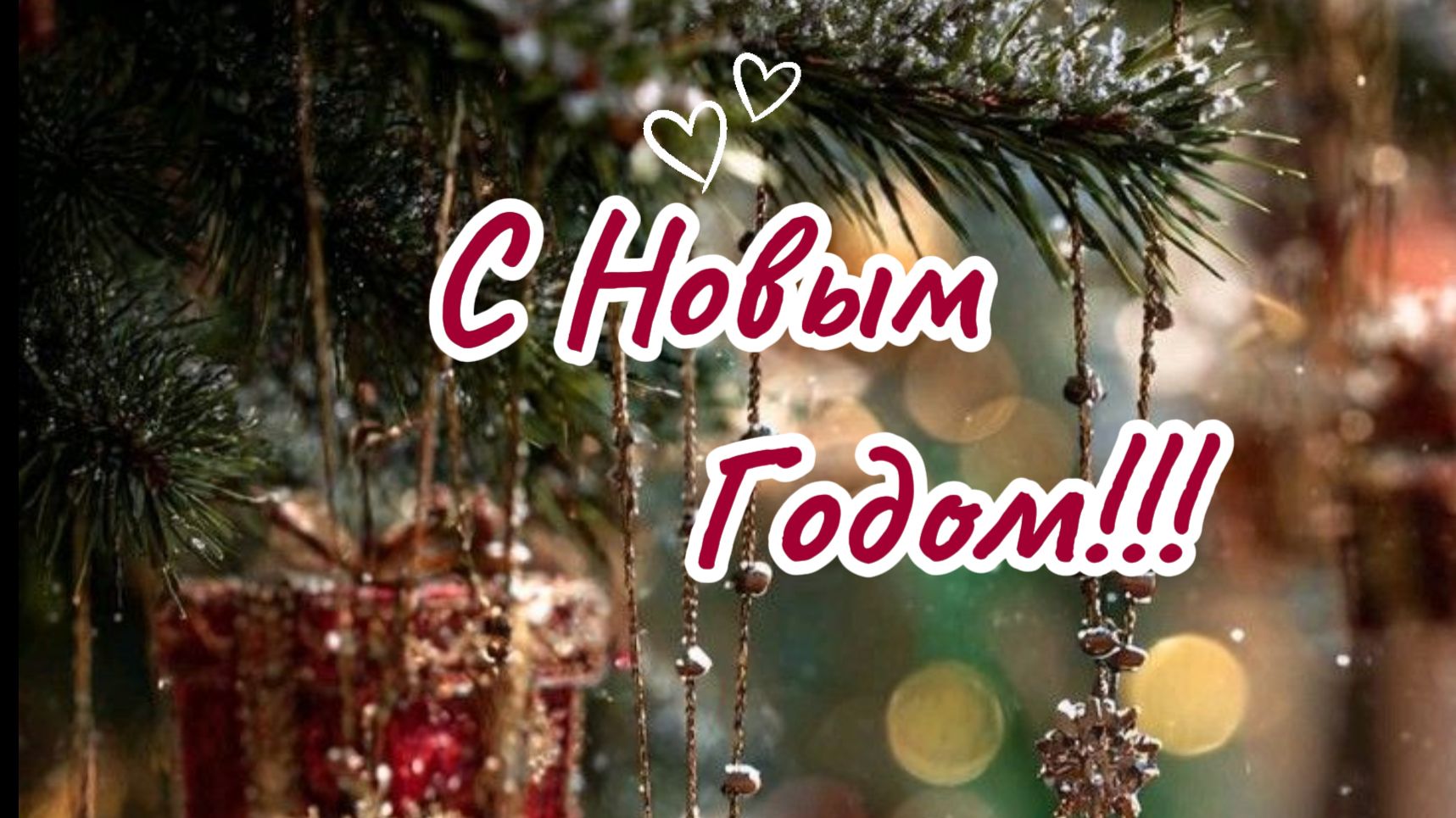 САМОЕ КРАСИВОЕ ПОЗДРАВЛЕНИЕ С Новым Годом 2026! Музыкальная открытка смотреть онлайн