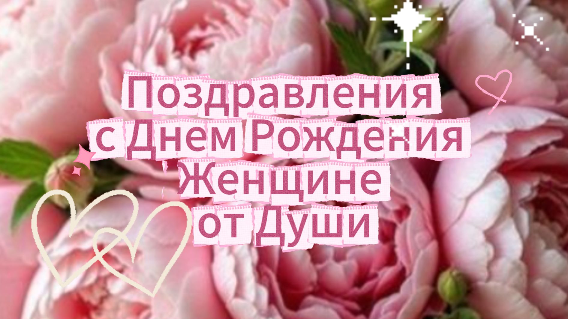 Поздравление с Днём Рождения женщине – красивые оригинальные музыкальные открытки смотреть онлайн