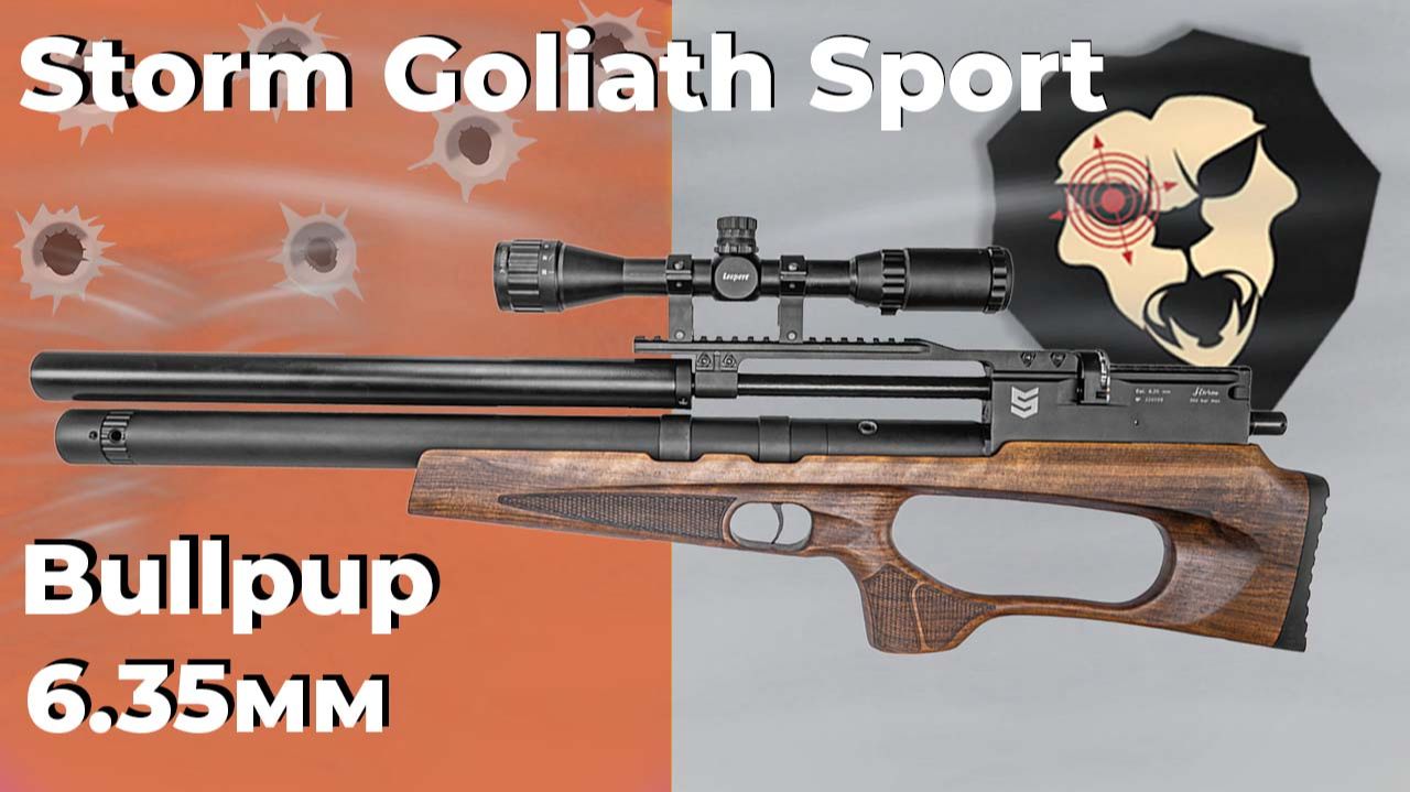 Пневматическая винтовка Storm Goliath Sport Bullpup 6.35 мм (550мм)