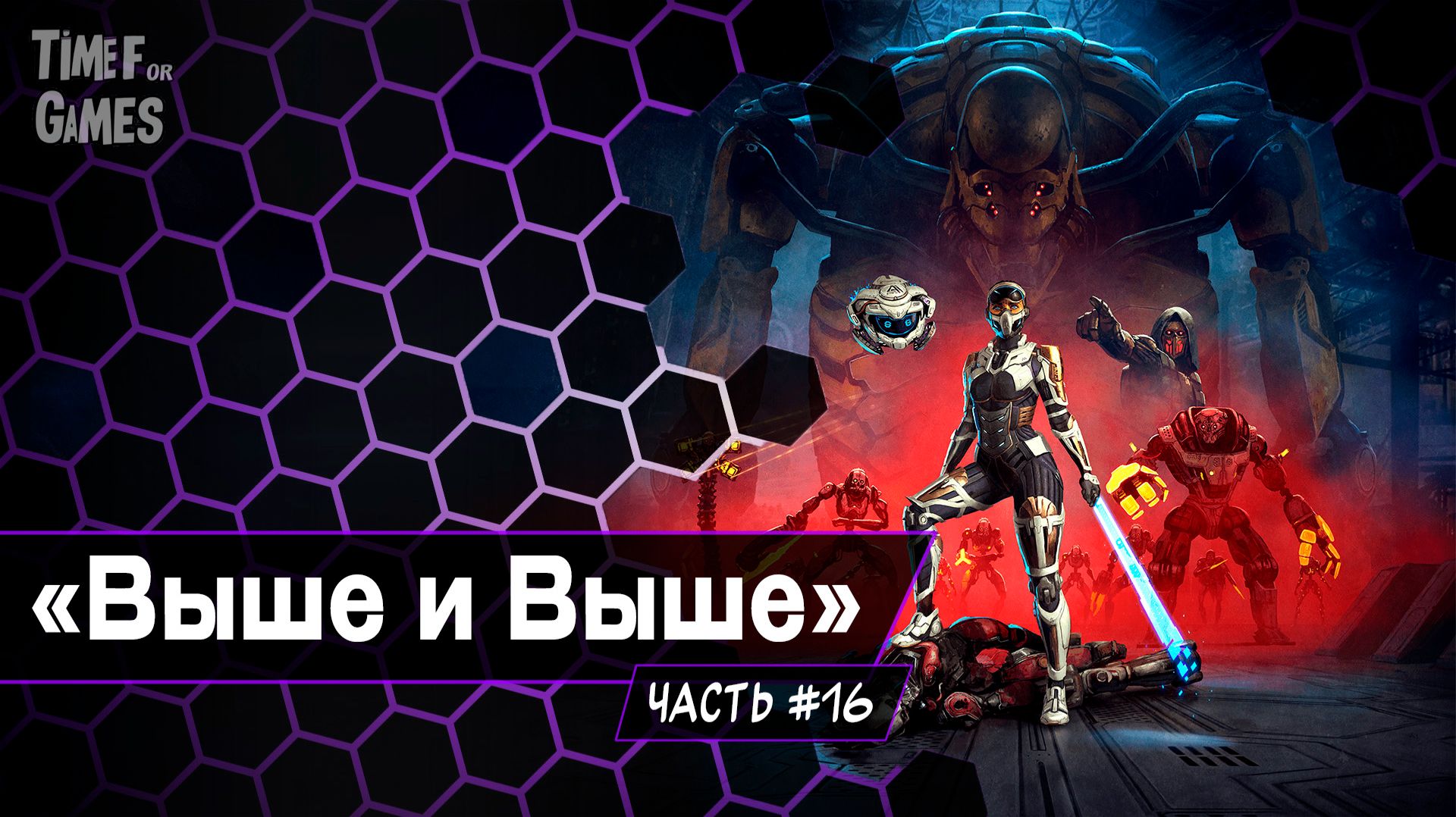 "Выше и Выше" - STEEL SEED#16