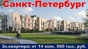 Санкт-Петербург. 3к. квартира от 14 млн. 560 тыс. руб.