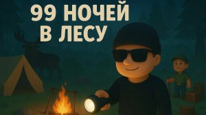 Прохождение 99 ночей в лесу
