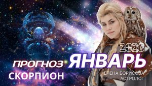 Скорпион  Прогноз на ЯНВАРЬ 2026