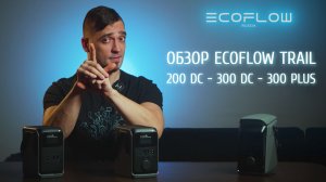 Обзор серии новинок EcoFlow Trail - лучший выбор для туризма и активного отдыха!