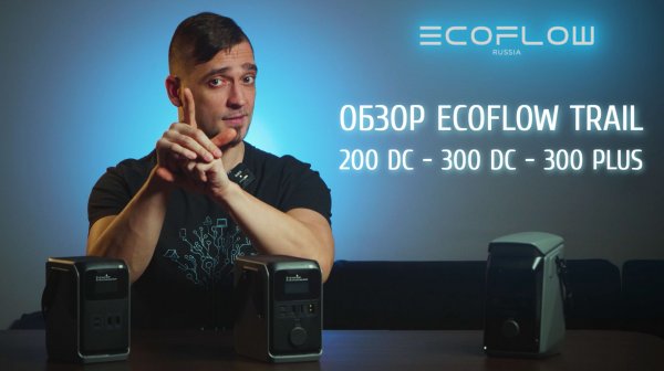 Обзор серии новинок EcoFlow Trail - лучший выбор для туризма и активного отдыха!