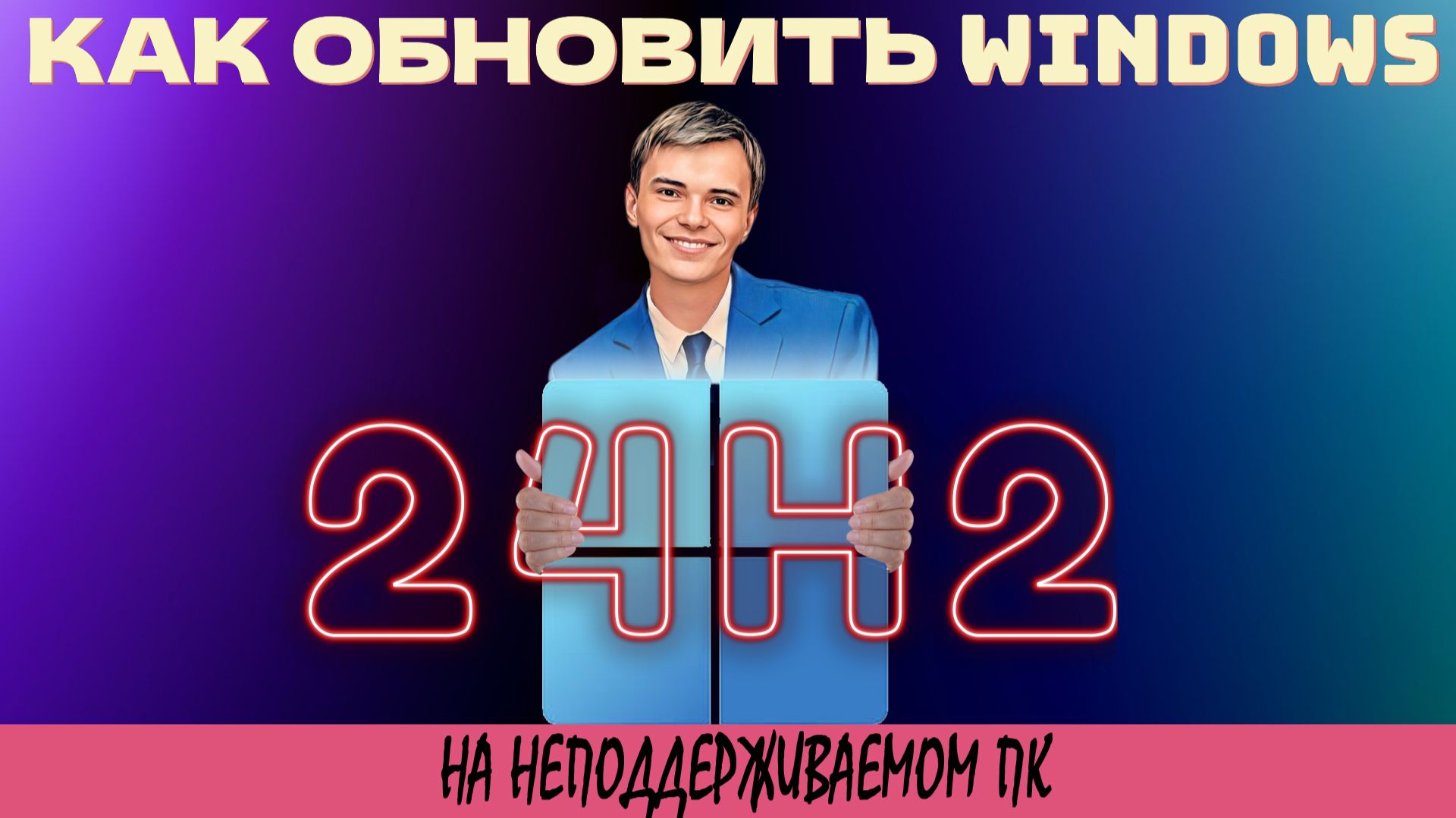 ➡️КАК ОБНОВИТЬ WINDOWS 10/11 23H2 ДО WINDOWS 11 24H2 НА НЕПОДДЕРЖИВАЕМОМ ПК смотреть онлайн