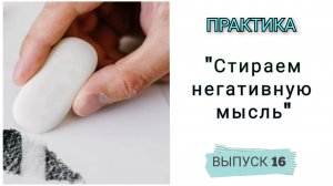 Легкая практика "Стираем негативную мысль"
