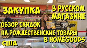 США. Закупка в русском магазине. Обзор скидок на рождественские товары в HomeGoods