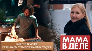 Вместе вкуснее! Развиваем сеть кулинарных студий | Екатерина Мальцева | Мама в деле (2025)