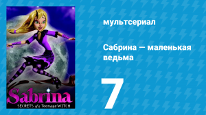 Сабрина — маленькая ведьма 1 сезон 7 серия (мультсериал, 2013)