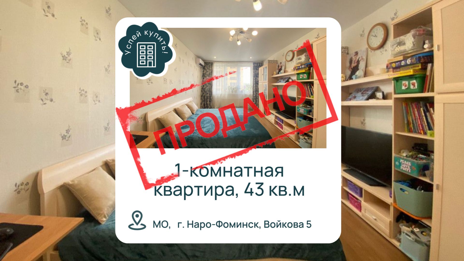 Купить однокомнатную квартиру в Наро-Фомиснске L Купить квартиру в Наро-Фоминске район станция