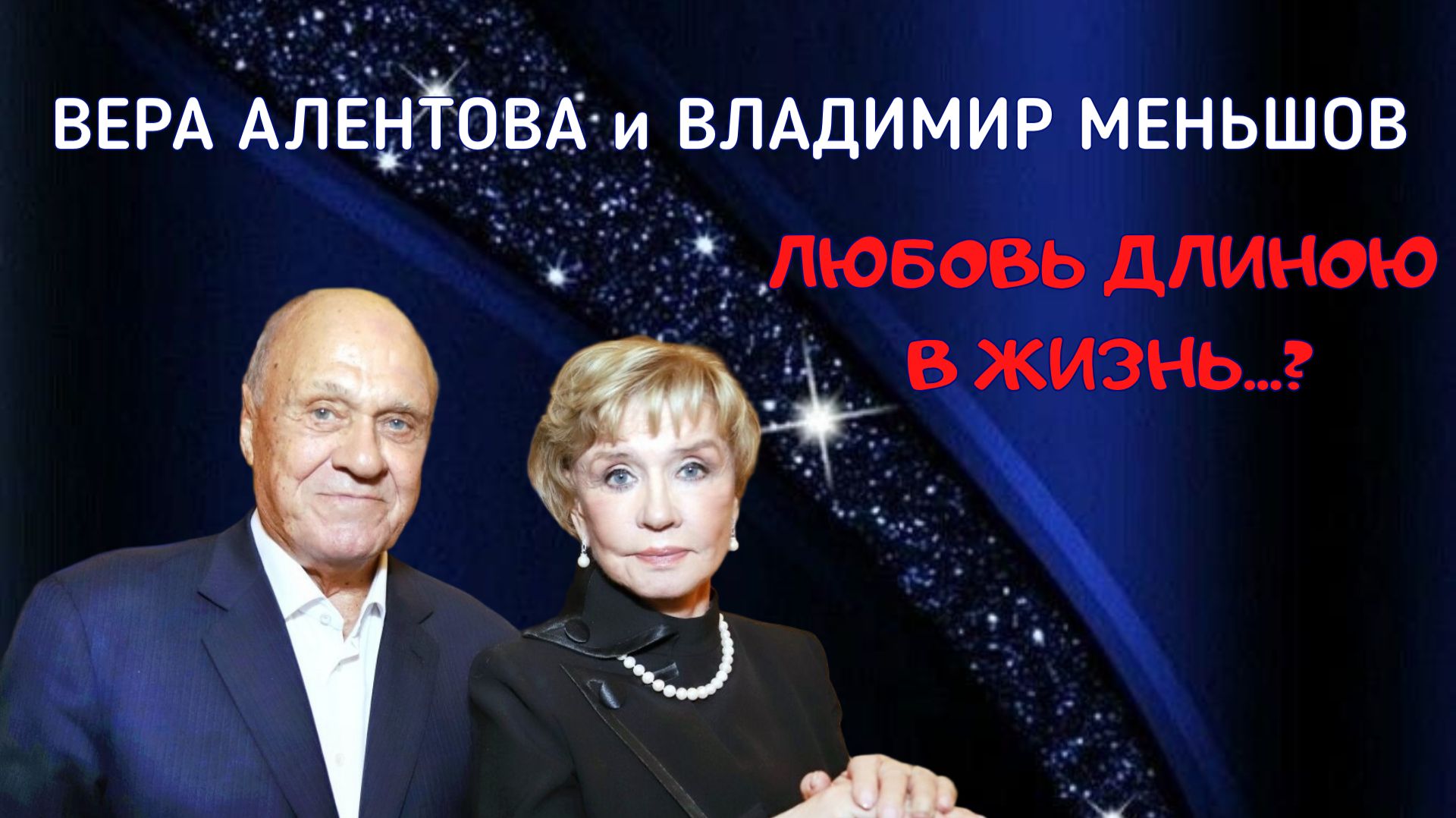 ВЕРА АЛЕНТОВА И ВЛАДИМИР МЕНЬШОВ. ИРОНИЯ СУДЬБЫ ИЛИ ЛЮБОВЬ ДЛИНОЮ В ЖИЗНЬ