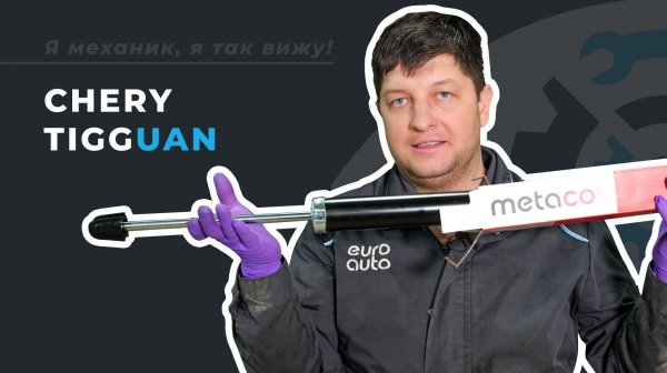 Амортизаторы Volkswagen и Chery Tiggo: отличия, преимущества, замена