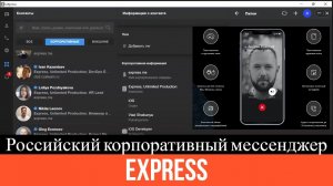 Express – российский корпоративный мессенджер