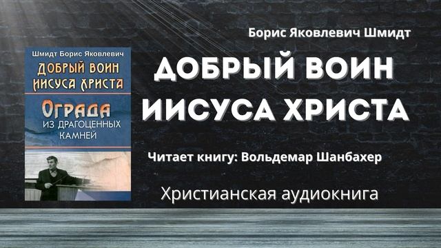 Добрый воин Иисуса Христа  Борис Яковлевич Шмидт