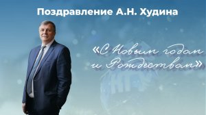 Ректор КГУ А.Н. Худин поздравляет с наступающим Новым 2026 годом и Рождеством Христовым!