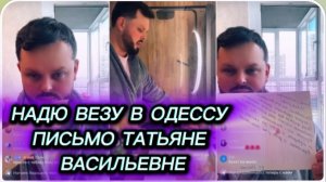 САМВЕЛ АДАМЯН, ГРАНДЕНИКО, ВЕЗУ НАДЮ В ОДЕССУ, ПИСЬМО ТАТЬЯНЕ ВАСИЛЬЕВНЕ..