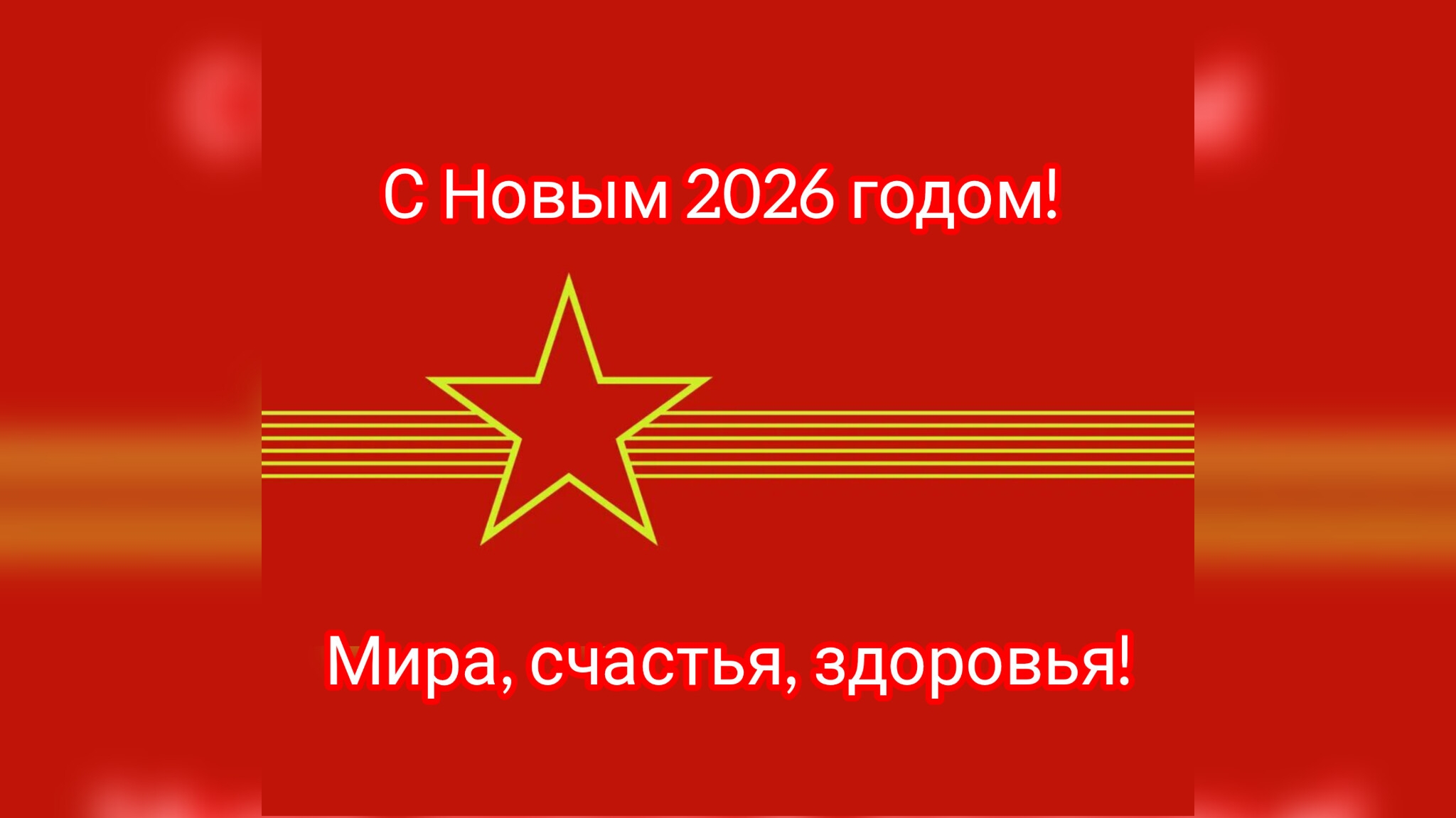 ГСВГ - 2026 год! Поздравляем всех, кого судьба связала с ГДР! 🎄 смотреть онлайн