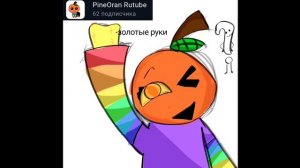 Артик для. PineOran(звук 100% топ)