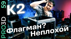 K2 — младшая модель новой флагманской линейки 3D принтеров от Creality