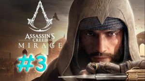 Assassin's Creed: Mirage. Прохождение #3. ПУТЬ В БАГДАД