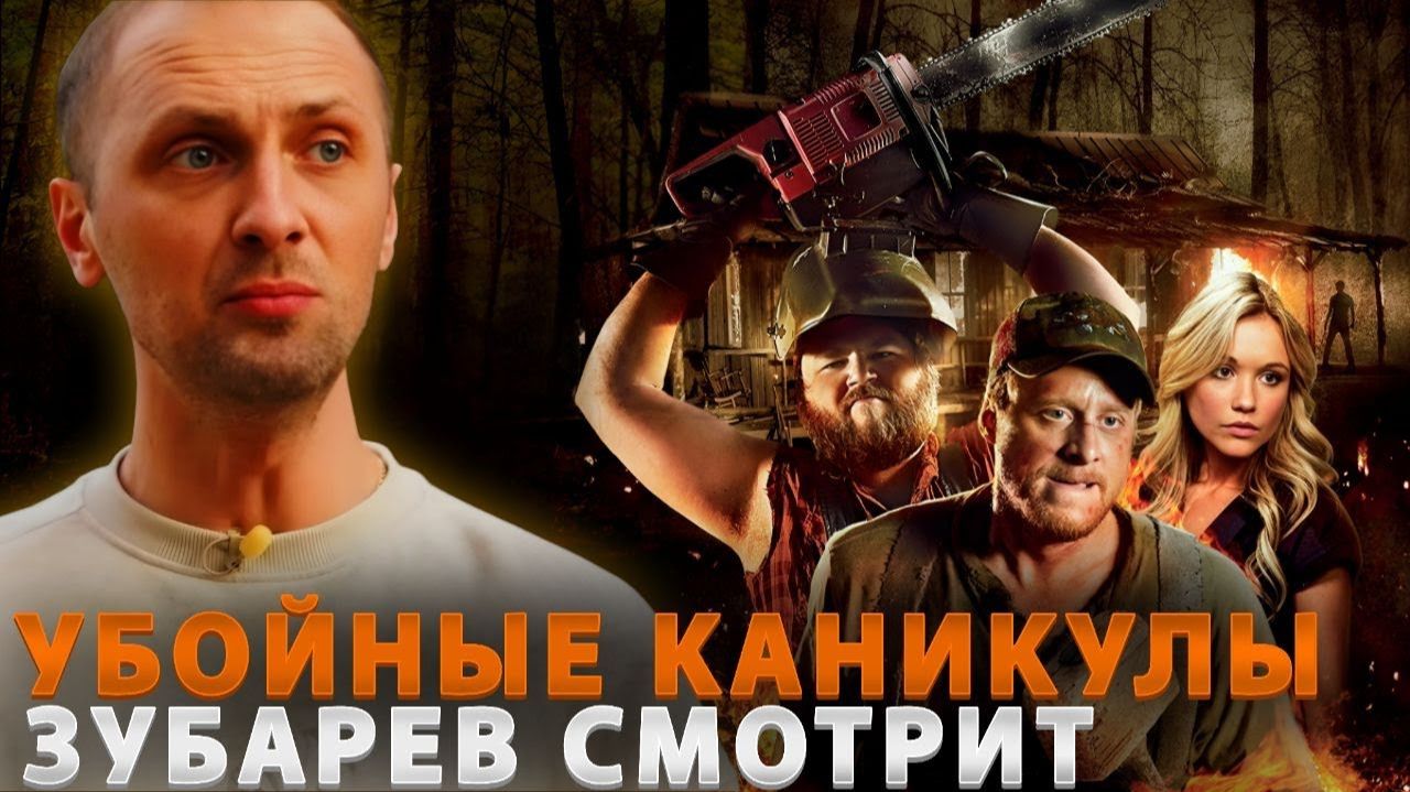 Зубарев смотрит фильм "Убойные каникулы" смотреть онлайн