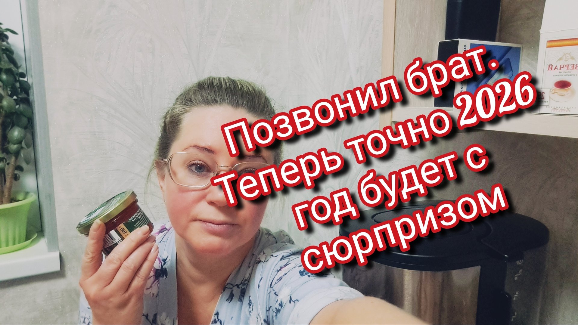 Позвонил брат.Теперь точно 2026 год будет с сюрпризом смотреть онлайн