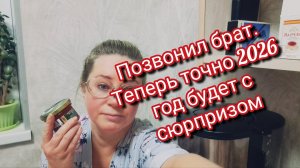 Позвонил брат.Теперь точно 2026 год будет с сюрпризом