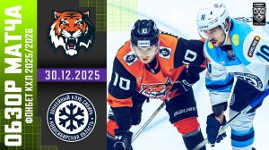 АМУР – СИБИРЬ | Обзор матча Фонбет КХЛ сезон 2025/2026 | 30.12.2025