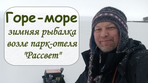 Горе-море. Зимняя рыбалка возле парк-отеля Рассвет
