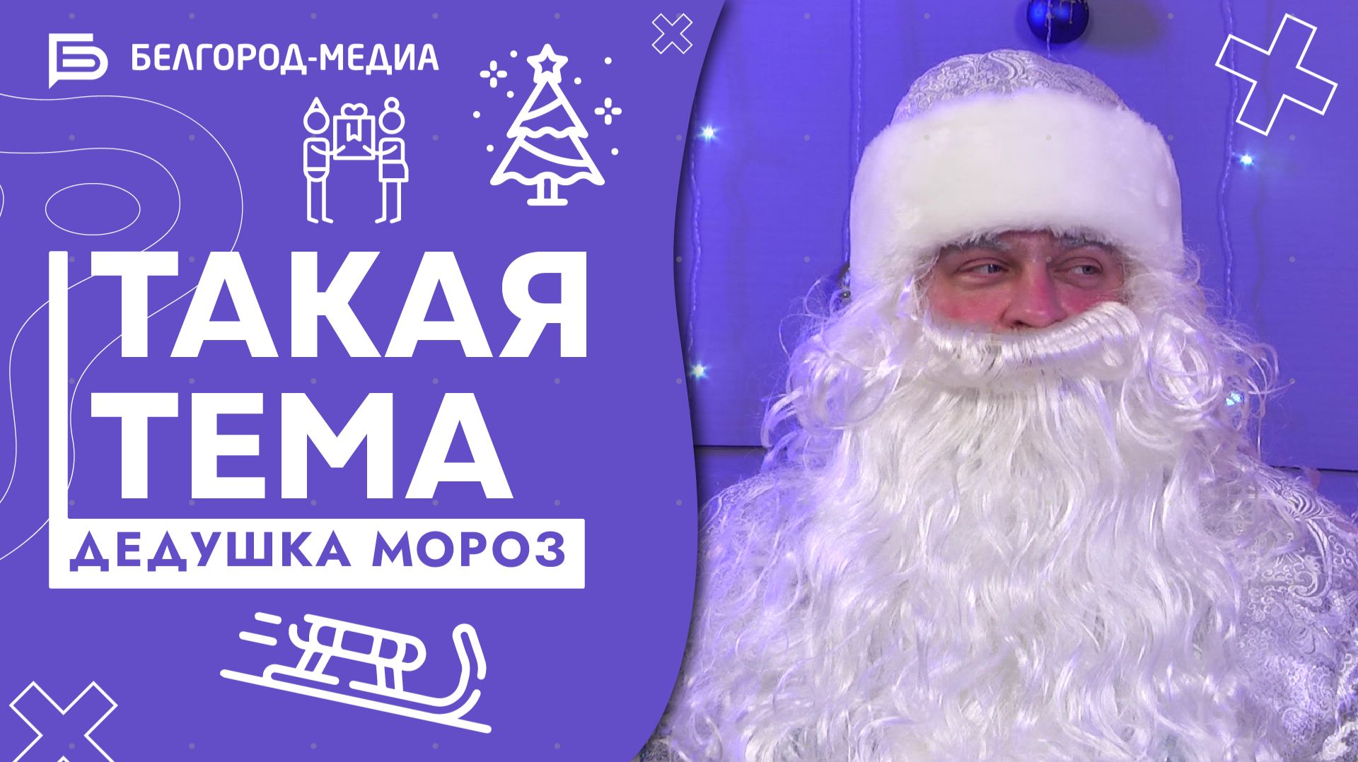 Дедушка Мороз | Такая тема смотреть онлайн