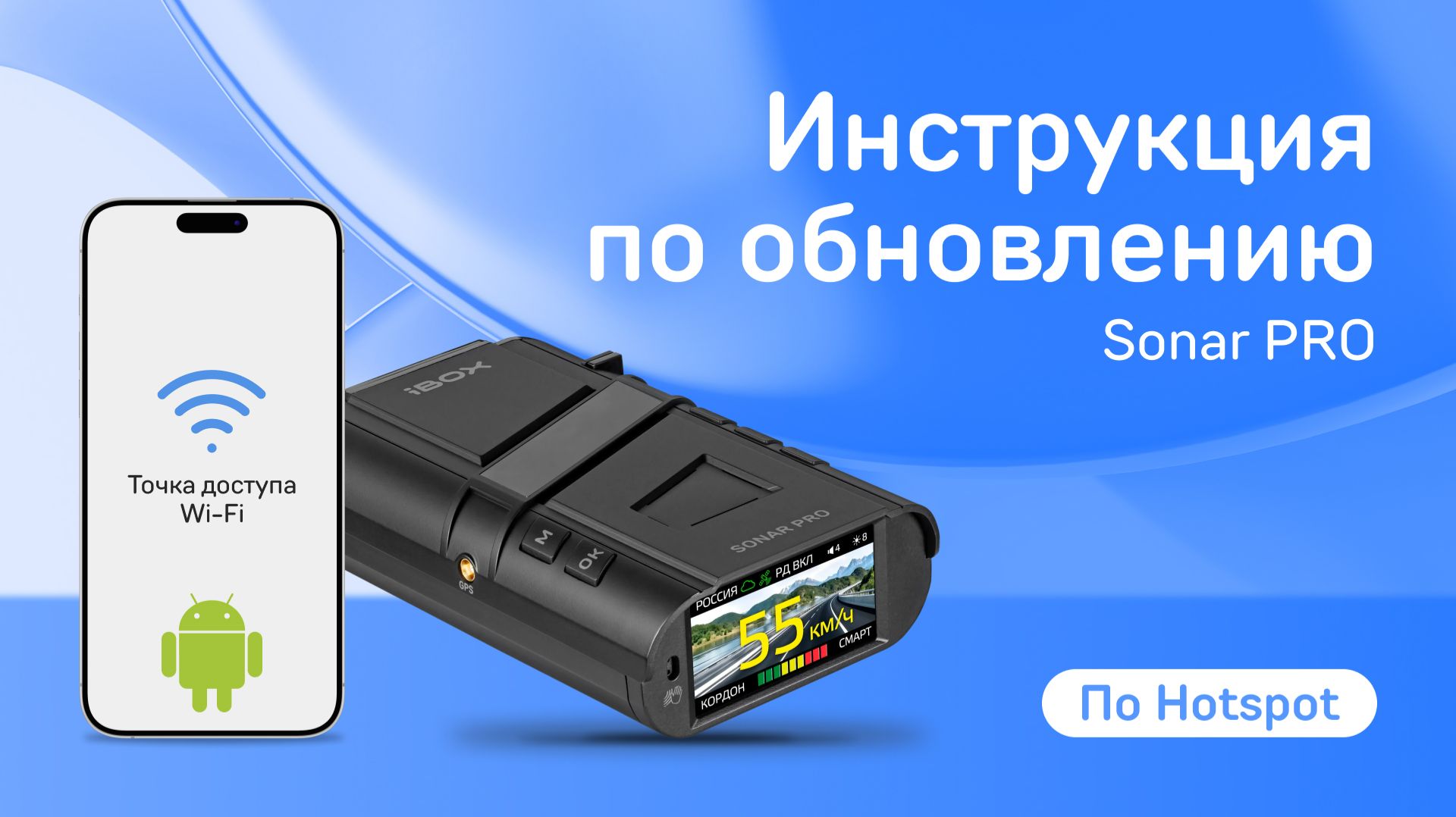 Обновление iBOX Sonar PRO по hotspot на Android смотреть онлайн