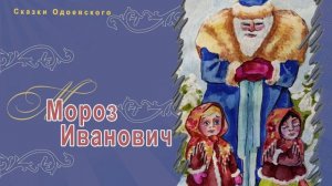 Сказки Одоевского - Мороз Иванович