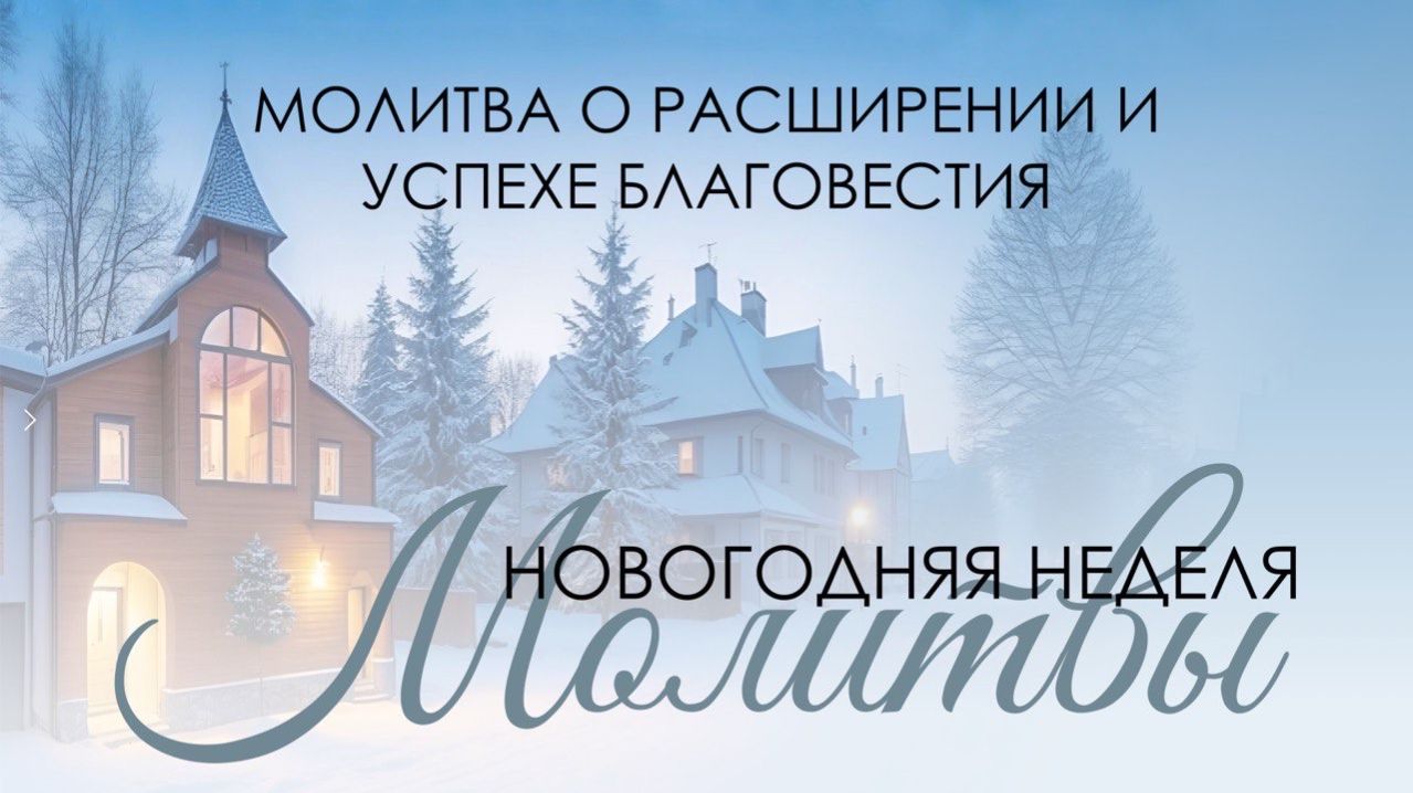 Молитвенное богослужение 30 декабря 2025 г. смотреть онлайн