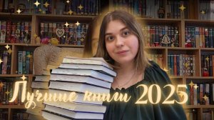 📚ЛУЧШИЕ КНИГИ 2025 | Год открытий