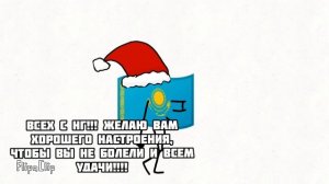 С НГ ВСЕХ ВАС!!!!!!!!!!