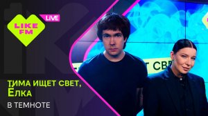 тима ищет свет, Ёлка - В Темноте (LIKE LIVE)